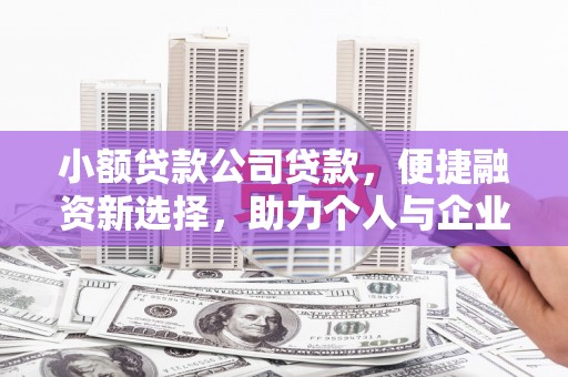 淡水小额贷款公司贷款，便捷融资新选择，助力个人与企业成长