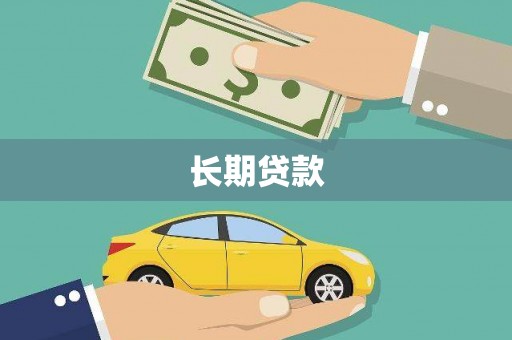 淡水长期贷款