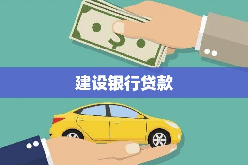 淡水建设银行贷款