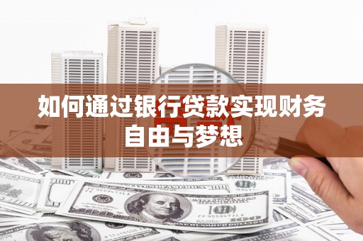 淡水如何通过银行贷款实现财务自由与梦想