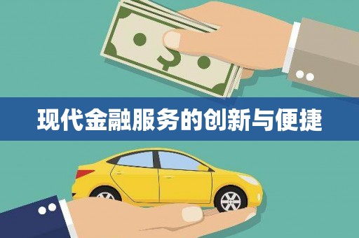 淡水现代金融服务的创新与便捷
