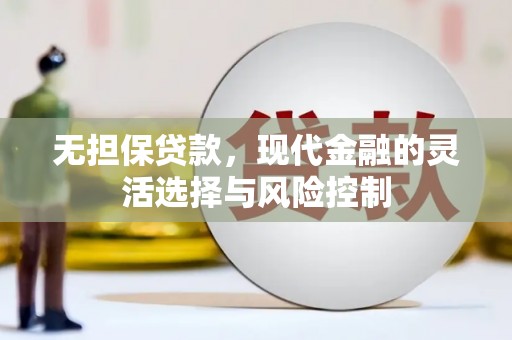 淡水无担保贷款，现代金融的灵活选择与风险控制