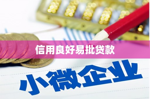 淡水信用良好易批贷款