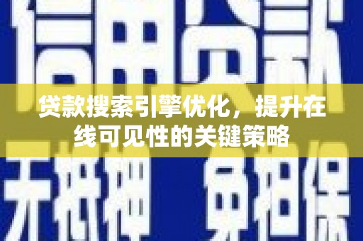 淡水贷款搜索引擎优化，提升在线可见性的关键策略