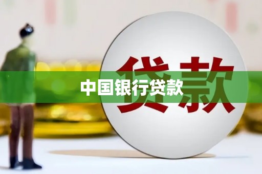 淡水中国银行贷款