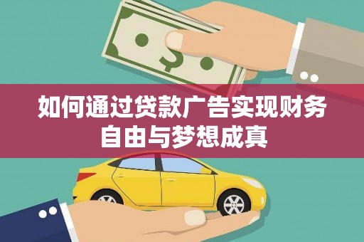 淡水如何通过贷款广告实现财务自由与梦想成真