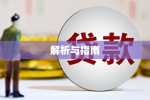 淡水解析与指南