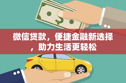 淡水微信贷款，便捷金融新选择，助力生活更轻松