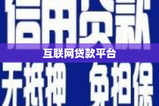 淡水互联网贷款平台