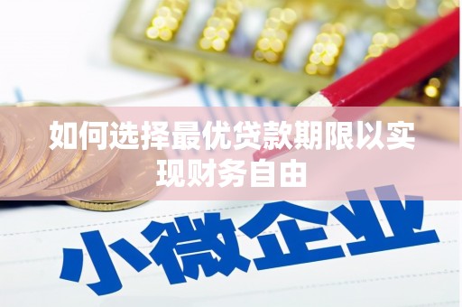 淡水如何选择最优贷款期限以实现财务自由