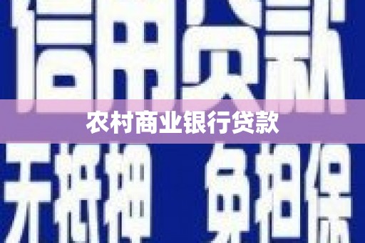 淡水农村商业银行贷款