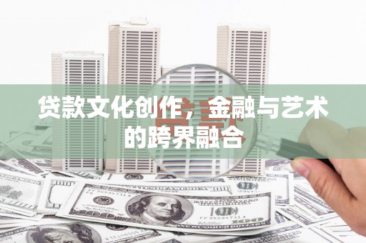 淡水贷款文化创作，金融与艺术的跨界融合
