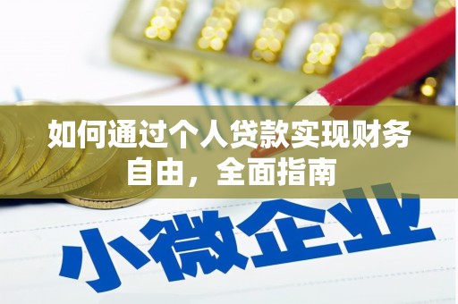 淡水如何通过个人贷款实现财务自由，全面指南