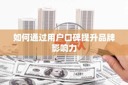 淡水如何通过用户口碑提升品牌影响力