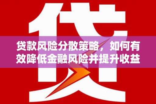 淡水贷款风险分散策略，如何有效降低金融风险并提升收益