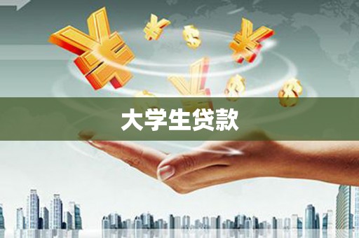 淡水大学生贷款