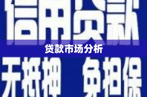 淡水贷款市场分析