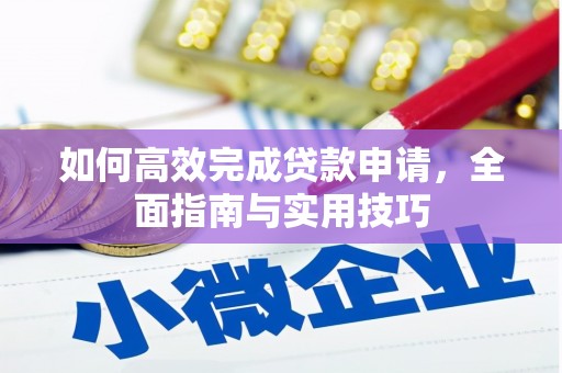 淡水如何高效完成贷款申请，全面指南与实用技巧