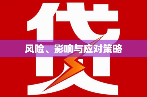 淡水风险、影响与应对策略