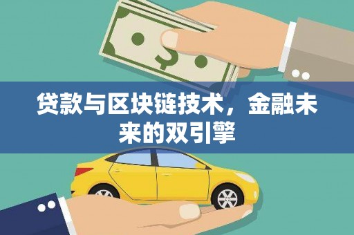 淡水贷款与区块链技术，金融未来的双引擎