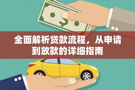 淡水全面解析贷款流程，从申请到放款的详细指南