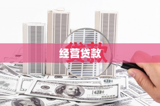 淡水经营贷款