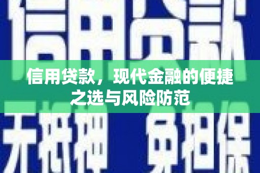 淡水信用贷款，现代金融的便捷之选与风险防范
