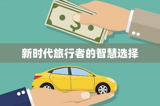淡水新时代旅行者的智慧选择