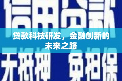 淡水贷款科技研发，金融创新的未来之路