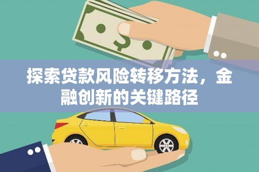 淡水探索贷款风险转移方法，金融创新的关键路径