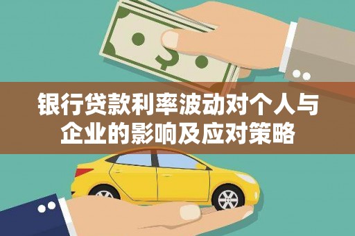 淡水银行贷款利率波动对个人与企业的影响及应对策略
