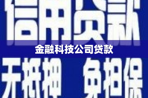 淡水金融科技公司贷款