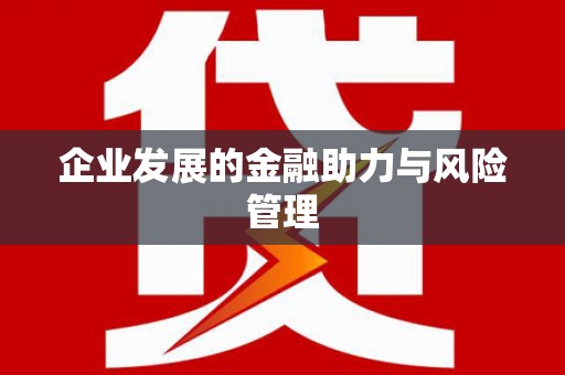 淡水企业发展的金融助力与风险管理