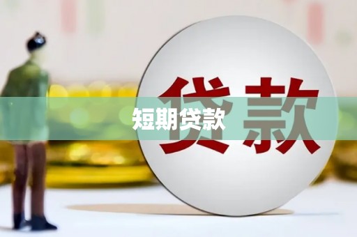 淡水短期贷款