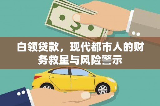 淡水白领贷款，现代都市人的财务救星与风险警示