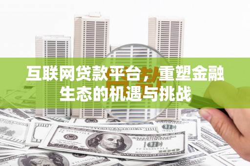淡水互联网贷款平台，重塑金融生态的机遇与挑战