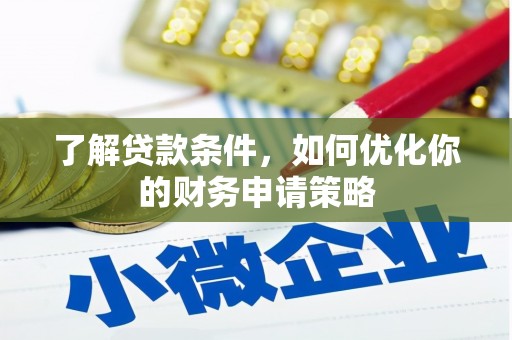 淡水了解贷款条件，如何优化你的财务申请策略