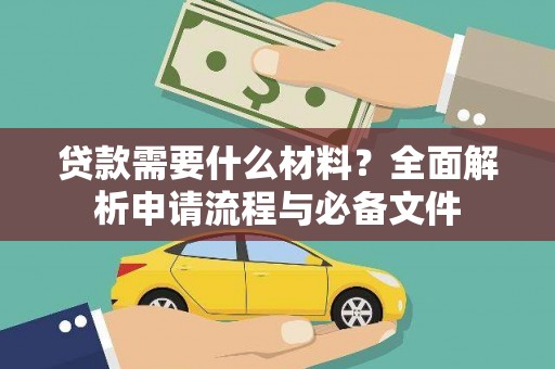 淡水贷款需要什么材料？全面解析申请流程与必备文件