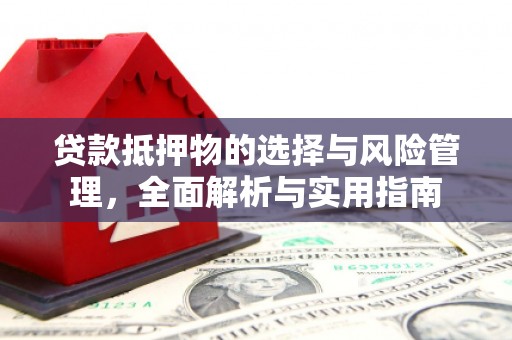 淡水贷款抵押物的选择与风险管理，全面解析与实用指南