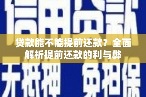 淡水贷款能不能提前还款？全面解析提前还款的利与弊