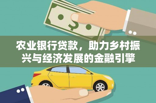 淡水农业银行贷款，助力乡村振兴与经济发展的金融引擎