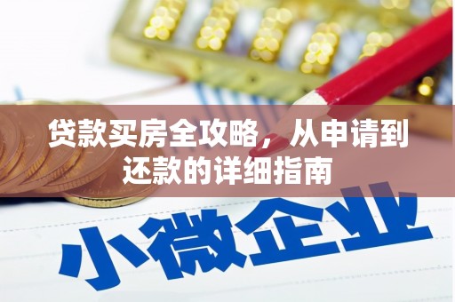 淡水贷款买房全攻略，从申请到还款的详细指南