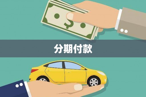 淡水分期付款