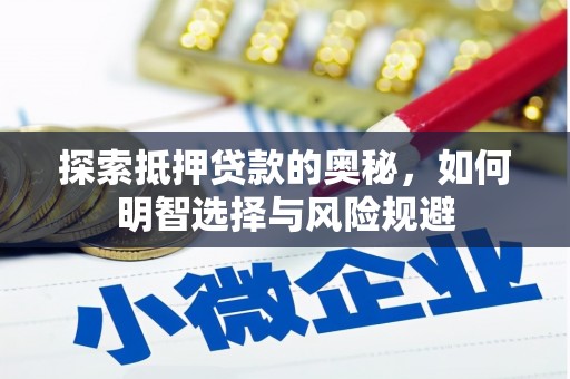 淡水探索抵押贷款的奥秘，如何明智选择与风险规避
