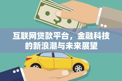 淡水互联网贷款平台，金融科技的新浪潮与未来展望