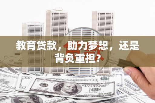 淡水教育贷款，助力梦想，还是背负重担？