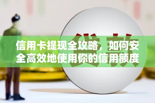 淡水信用卡提现全攻略，如何安全高效地使用你的信用额度