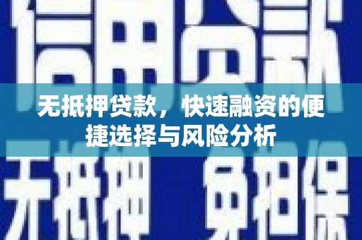 淡水无抵押贷款，快速融资的便捷选择与风险分析