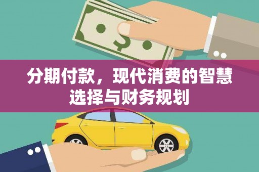 淡水分期付款，现代消费的智慧选择与财务规划
