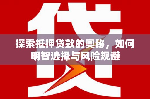 淡水探索抵押贷款的奥秘，如何明智选择与风险规避